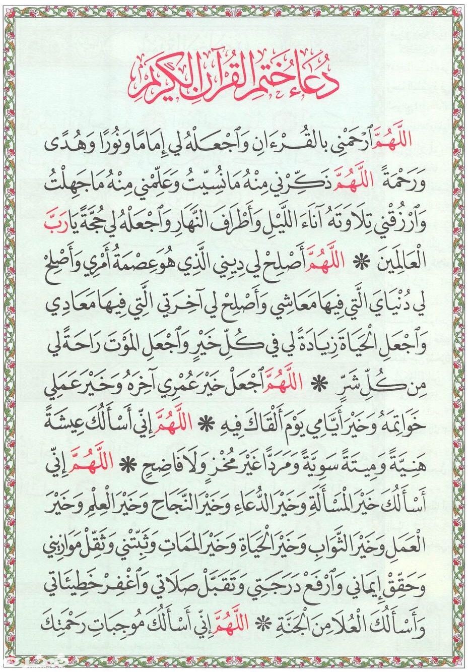 دعاء ختم القران مكتوب كاملا للقراءة في رمضان 1442 لابن تيميه ثقفني