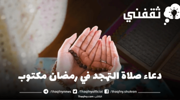 دعاء صلاة التهجد في رمضان مكتوب