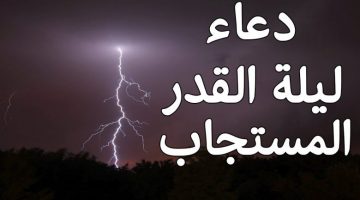 دعاء ليلة القدر مكتوب