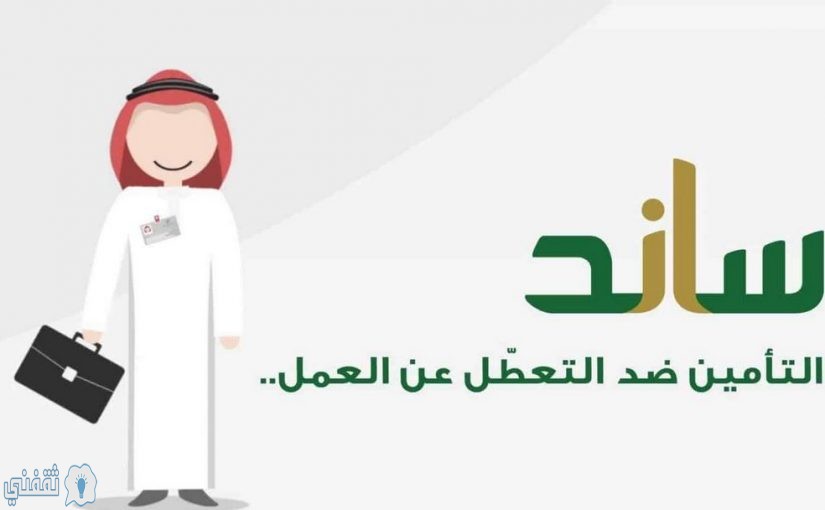 الاستعلام عن تعويضات ساند