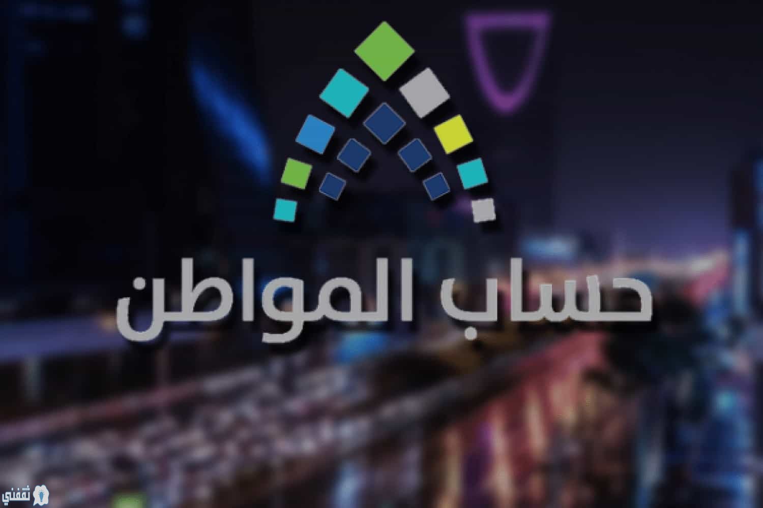 رابط تحديث بيانات حساب المواطن