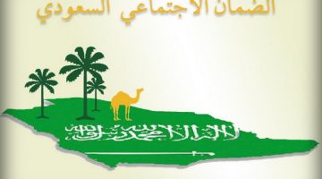 رابط تسجيل الضمان الاجتماعي الطريقة الجديدة 1441 وشروط التسجيل التقديم على معاش الضمان الاجتماعي شروط التسجيل في الضمان الاجتماعي المطور