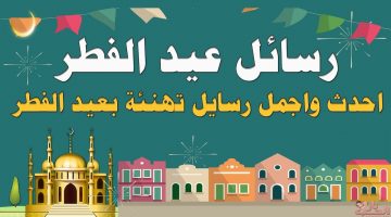 رسائل تهنئة بعيد الفطر 2020 للجوال عبارات للتهنئة بأول أيام العيد جديدة 1441