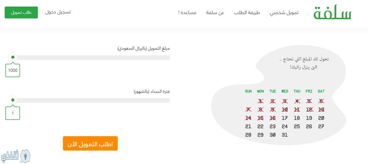 منصة سلفة sulfah.com طريقة التقديم على التمويل الشخصي