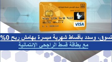 شروط الحصول على بطاقة قسط الراجحي بدون هامش ربح تعرف على طريقة طلب الحصول على البطاقة