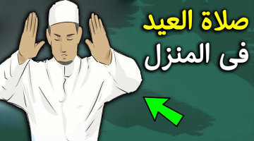 صلاة عيد الفطر في المنزل