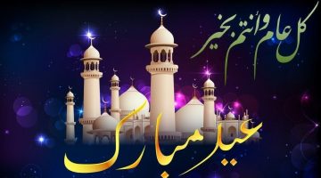 صور ورسائل تهنئة عيد الفطر المبارك 2020