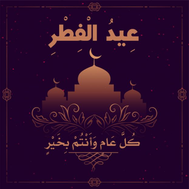 صور عيد الفطر 2020