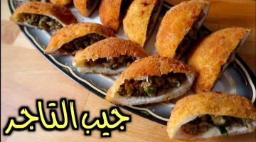 طريقة عمل جيب التاجر