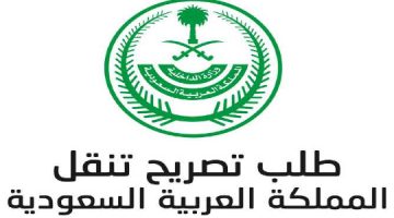 طريقة و كيفية إستخراج تصريح التنقل العام للمواطنين والوافدين في السعودية