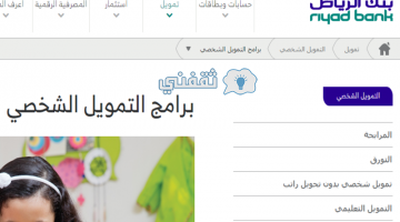 طلب تمويل في بنك الرياض| بالفيديو طريقة التقديم لطلب تمويل شخصي وبدون تحويل راتب.. شروط ومميزات التمويل