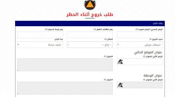 رابط طلب خروج أثناء الحظر الكويت curfew.paci.gov.kw طريقة تقديم الطلب