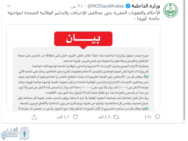 العقوبات المقررة على مخالفي التدابير الوقاية