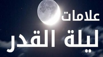 علامات ليلة القدر