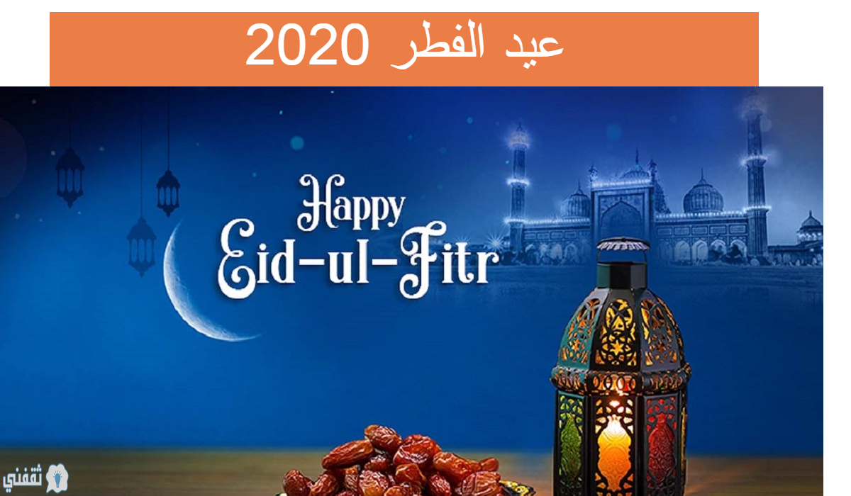 موعد عيد الفطر 2020