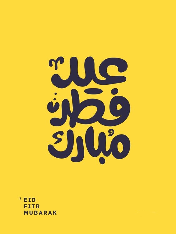 عيد فطر سعيد