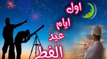 موعد عيد الفطر 1445