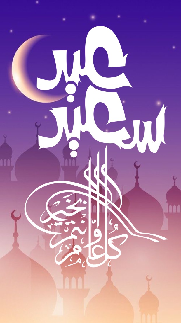 عيد الفطر المبارك 2020