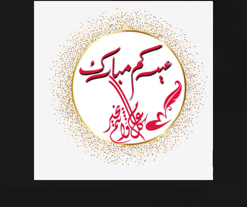 عيد سعيد