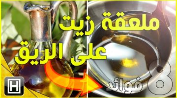 فوائد زيت الزيتون على الريق