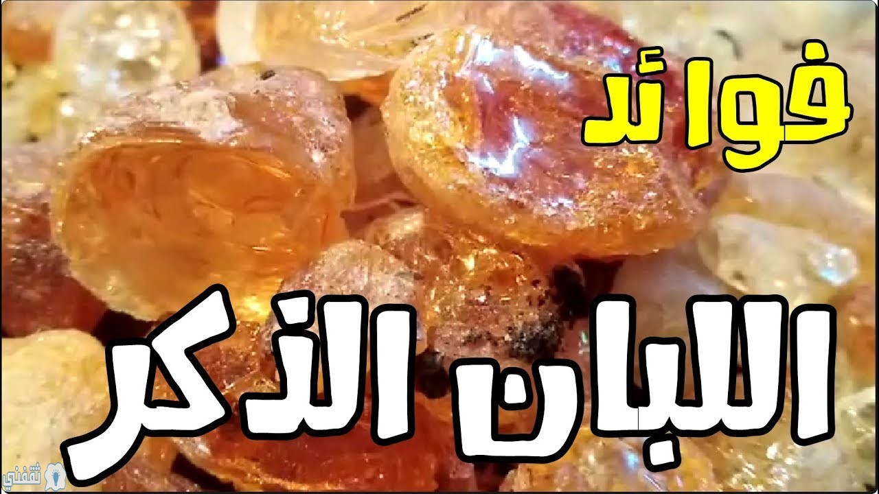 لبان الذكر