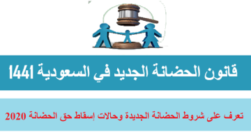 قانون الحضانة الجديد 2020 في السعودية شروط الحضانة و حالات إسقاط الحضانة 1441