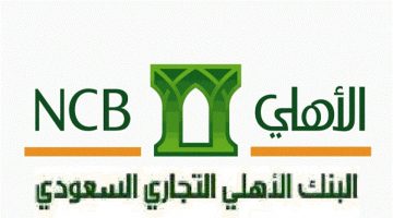 قرض بدون تحويل راتب البنك الأهلي