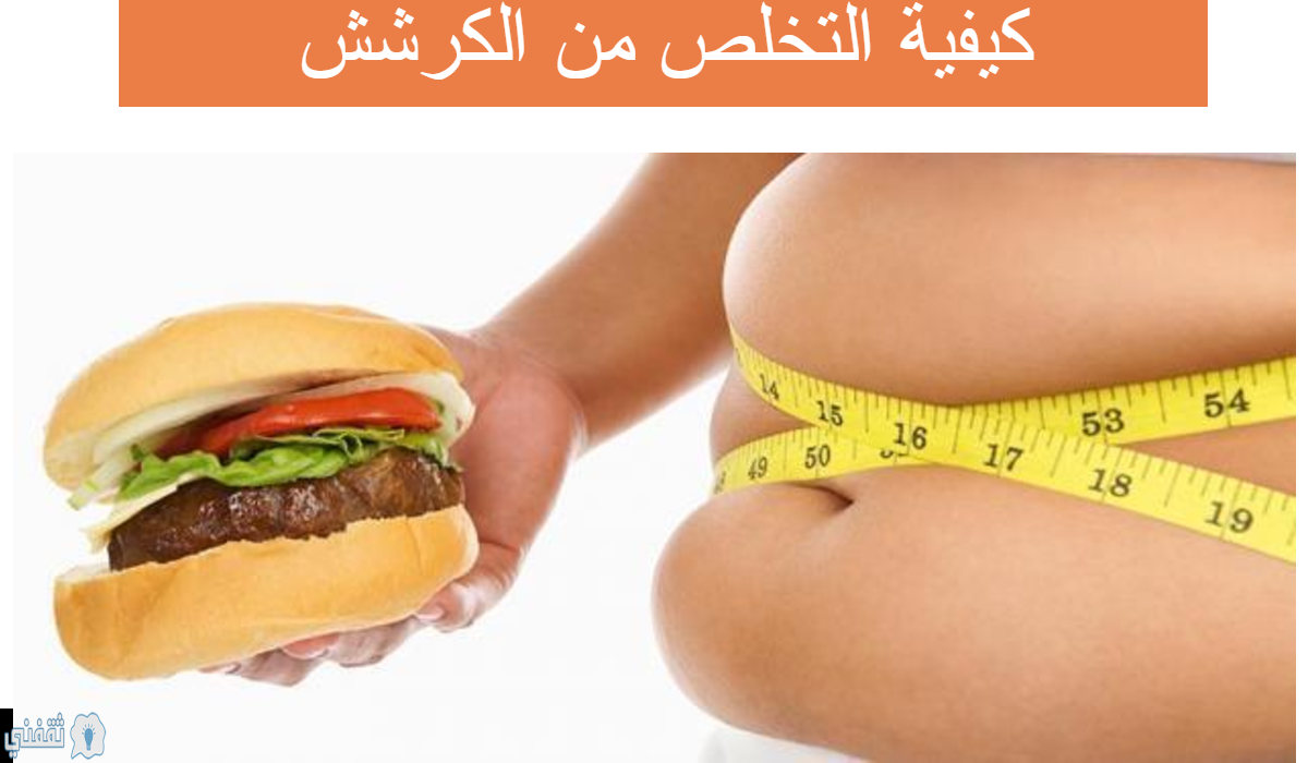 كيفية التخلص من الكرش بسهولة