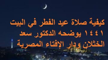 كيفية صلاة عيد الفطر في البيت 1441