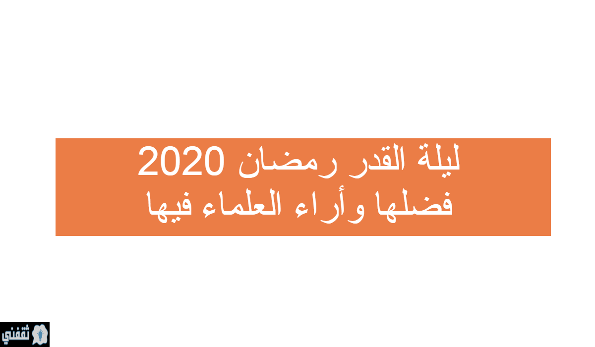 موعد ليلة القدر رمضان 2020