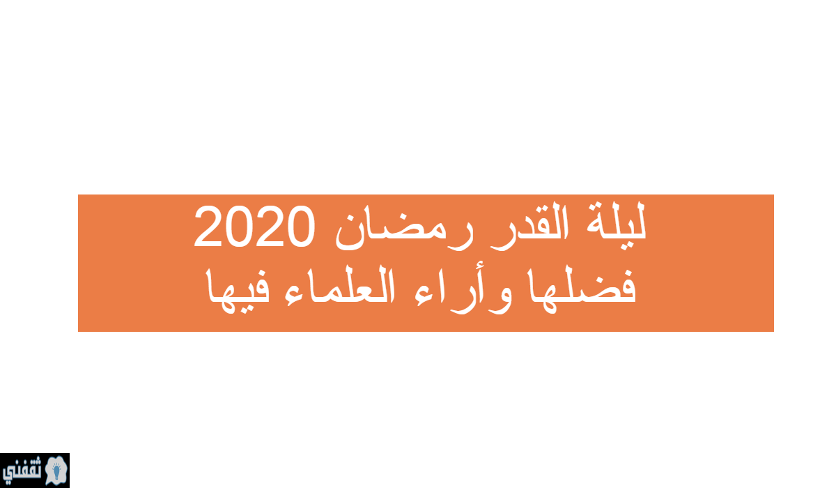 ليلة القدر رمضان 2020