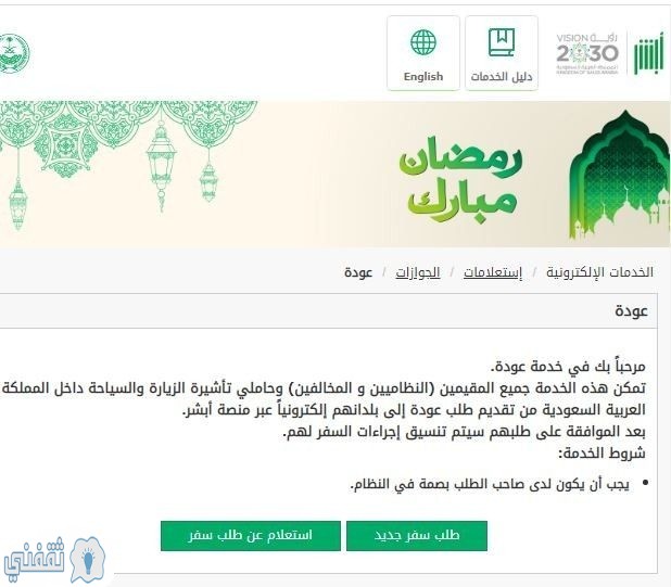 التسجيل في مبادرة عودة المقيمين في السعودية