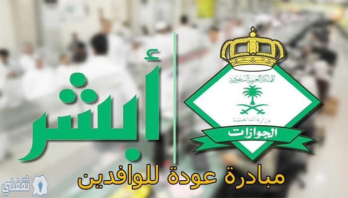 مبادرة عودة الوافدين