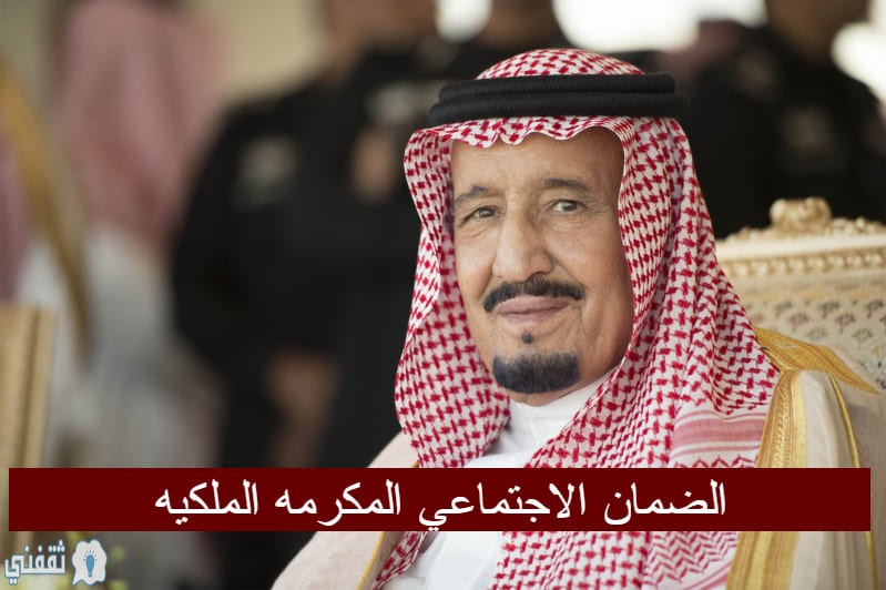 مكرمة الملك سلمان