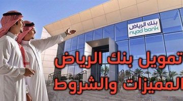 مميزات و شروط قرض بنك الرياض للسعوديين والوافدين والحد الأقصى للتمويل