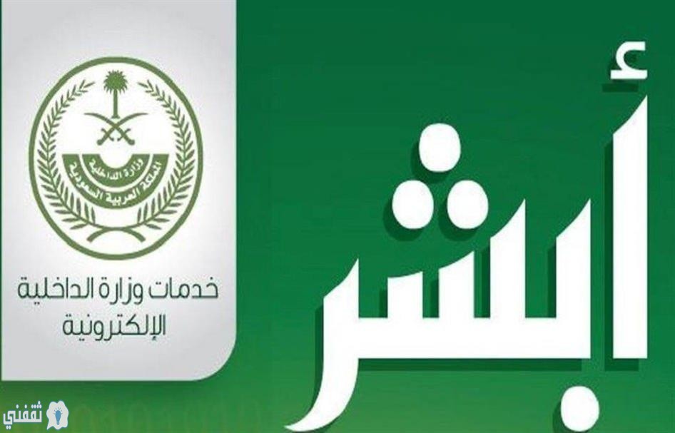 منصة أبشر لنقل العمالة المنزلية