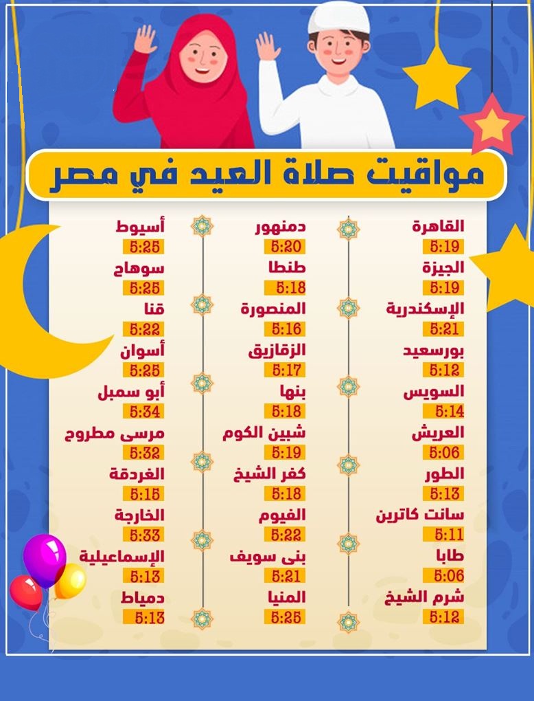 مواقيت صلاة العيد