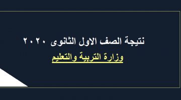 موعد اعلان نتيجة الصف الاول والثاني الثانوي 2020