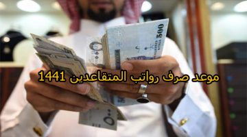 رواتب المتقاعدين في السعودية