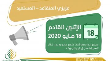 المؤسسة العامة للتقاعد تعلن موعد صرف معاشات شهر مايو 2020