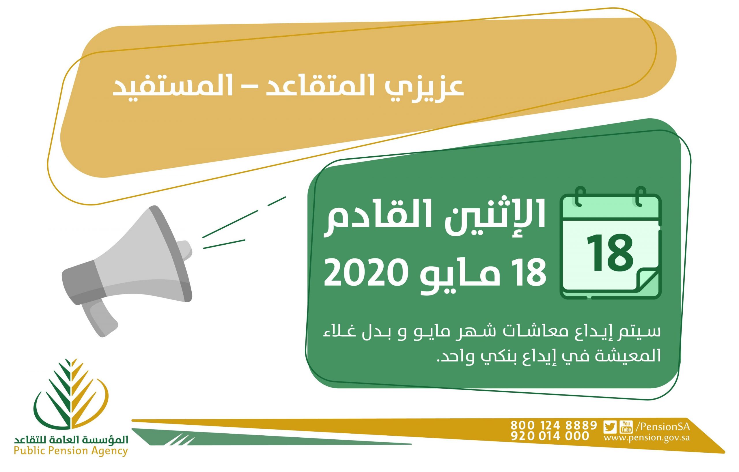  صرف معاشات شهر مايو 2020