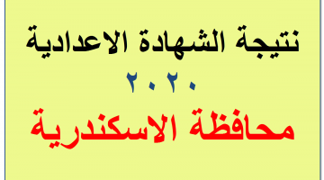 نتيجة الشهادة الاعدادية 2020 بالاسكندرية