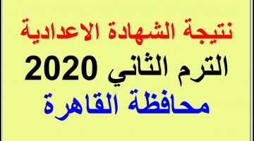 نتيجة الشهادة الاعدادية محافظة القاهرة