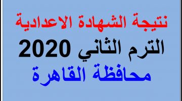 نتيجة الشهادة الاعدادية محافظة القاهرة 2020