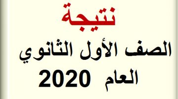 نتيجة الصف الأول الثانوي العام 2020