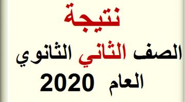 نتيجة الصف الثاني الثانوي العام 2020