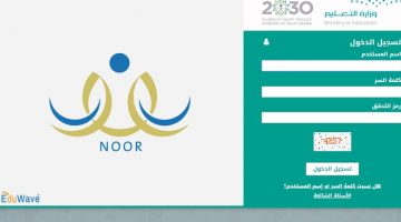 رابط موقع نور noor.moe.gov.sa استعلام نتائج الطلاب برقم الهوية