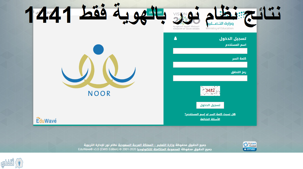 رابط نظام نور برقم الهوية فقط لاستعلام نتائج الطلاب 1441
