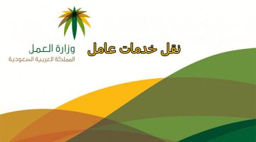 الاستعلام عن نقل خدمات عامل