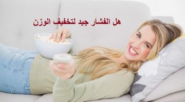 هل الفشار جيد لتخفيف الوزن